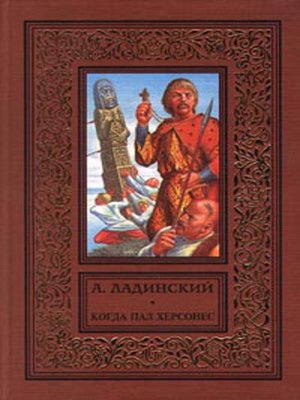 cover image of Когда пал Херсонес